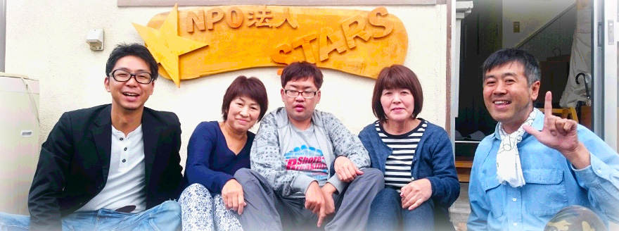 長野県須坂市にある温かい特定非営利活動（NPO）法人STARS（スターズ）のホームページです。